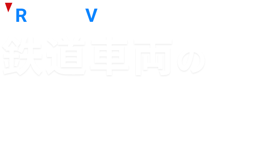 鉄道車両の改造、改修・車両メンテナンス