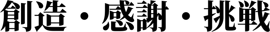 創造・感謝・挑戦